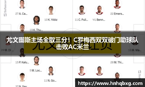 尤文图斯主场全取三分！C罗梅西双双破门助球队击败AC米兰