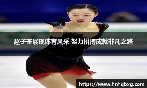 赵子荃展现体育风采 努力拼搏成就非凡之路