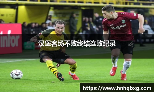 汉堡客场不败终结连败纪录