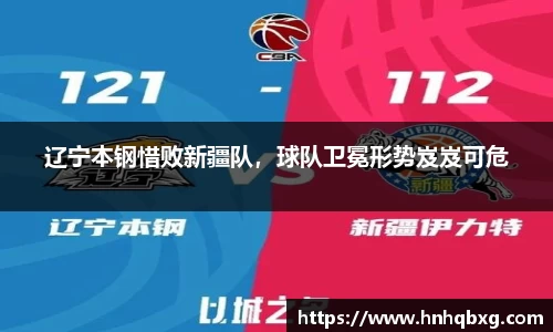 辽宁本钢惜败新疆队，球队卫冕形势岌岌可危