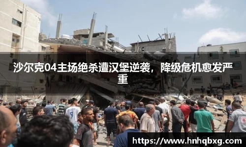 沙尔克04主场绝杀遭汉堡逆袭，降级危机愈发严重