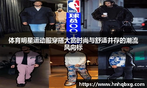 体育明星运动服穿搭大赏时尚与舒适并存的潮流风向标