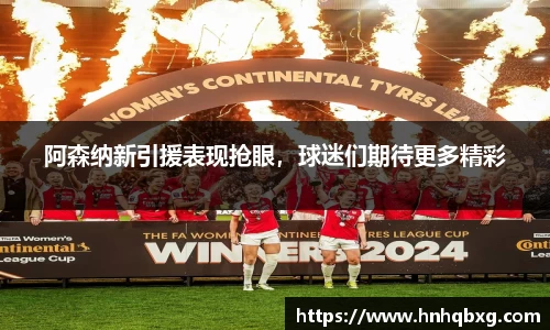 阿森纳新引援表现抢眼，球迷们期待更多精彩