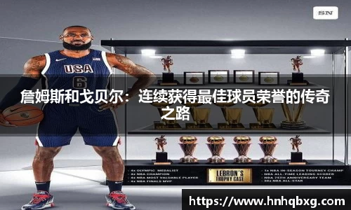 詹姆斯和戈贝尔：连续获得最佳球员荣誉的传奇之路