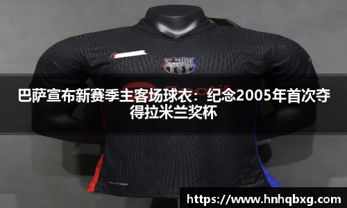 巴萨宣布新赛季主客场球衣：纪念2005年首次夺得拉米兰奖杯