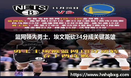 篮网领先勇士，埃文斯砍34分成关键英雄