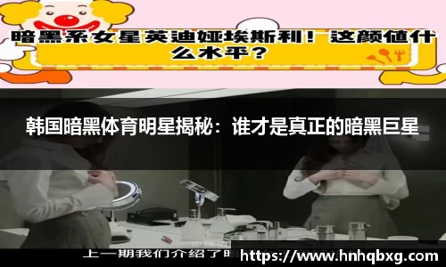 韩国暗黑体育明星揭秘：谁才是真正的暗黑巨星