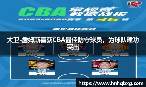 大卫-詹姆斯喜获CBA最佳防守球员，为球队建功突出