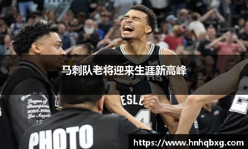 马刺队老将迎来生涯新高峰