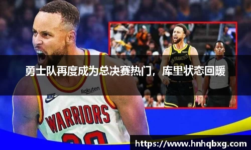 勇士队再度成为总决赛热门，库里状态回暖