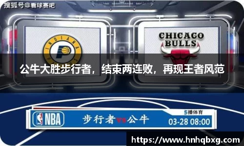 公牛大胜步行者，结束两连败，再现王者风范