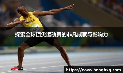 探索全球顶尖运动员的非凡成就与影响力