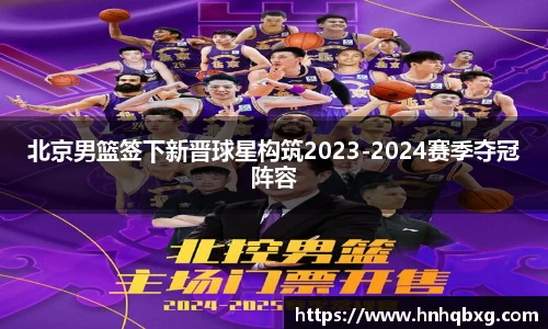 北京男篮签下新晋球星构筑2023-2024赛季夺冠阵容