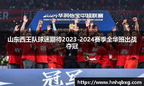 山东西王队球迷期待2023-2024赛季全华班出战夺冠