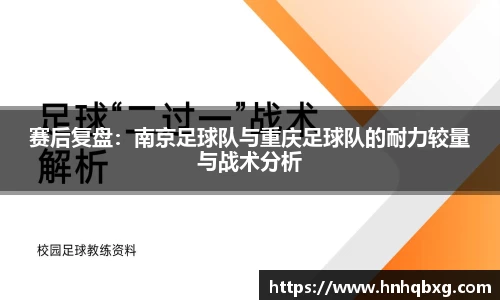 赛后复盘：南京足球队与重庆足球队的耐力较量与战术分析