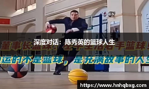 深度对话：陈秀英的篮球人生