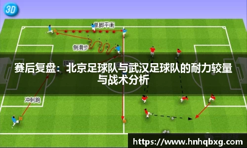 赛后复盘：北京足球队与武汉足球队的耐力较量与战术分析