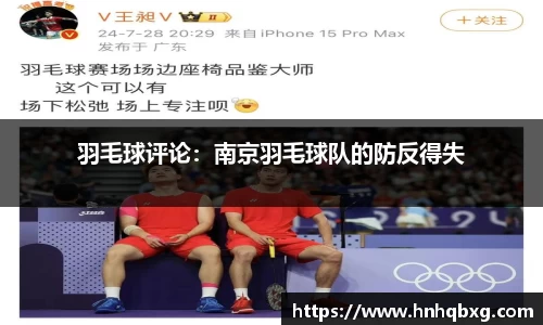 羽毛球评论：南京羽毛球队的防反得失