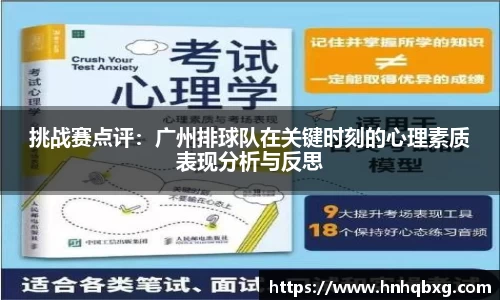 挑战赛点评：广州排球队在关键时刻的心理素质表现分析与反思