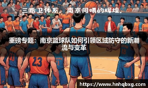 重磅专题：南京篮球队如何引领区域防守的新潮流与变革