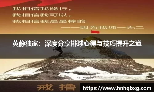 黄静独家：深度分享排球心得与技巧提升之道