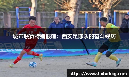 城市联赛特别报道：西安足球队的奋斗经历