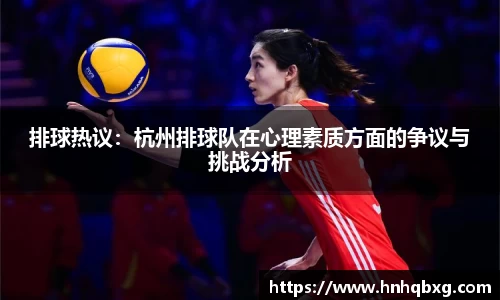 排球热议：杭州排球队在心理素质方面的争议与挑战分析