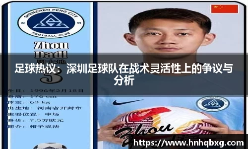 足球热议：深圳足球队在战术灵活性上的争议与分析