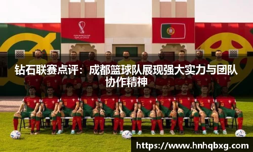 钻石联赛点评：成都篮球队展现强大实力与团队协作精神