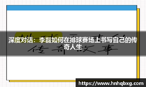 深度对话：李磊如何在排球赛场上书写自己的传奇人生