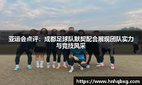 亚运会点评：成都足球队默契配合展现团队实力与竞技风采