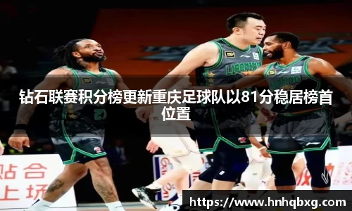 钻石联赛积分榜更新重庆足球队以81分稳居榜首位置