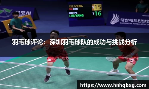 羽毛球评论：深圳羽毛球队的成功与挑战分析