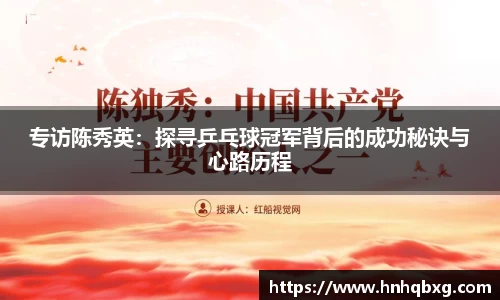 专访陈秀英：探寻乒乓球冠军背后的成功秘诀与心路历程