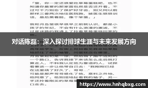 对话陈磊：深入探讨排球生涯与未来发展方向