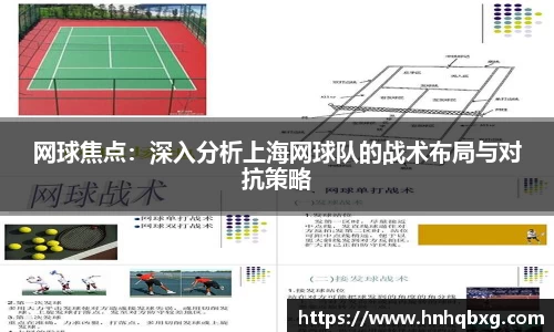 网球焦点：深入分析上海网球队的战术布局与对抗策略