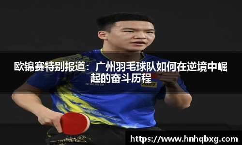 欧锦赛特别报道：广州羽毛球队如何在逆境中崛起的奋斗历程