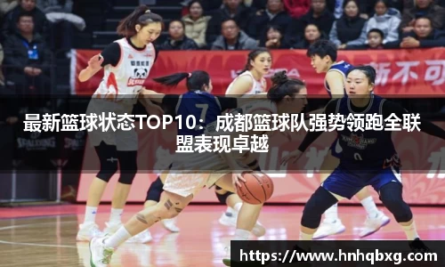 最新篮球状态TOP10：成都篮球队强势领跑全联盟表现卓越