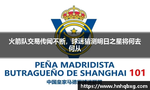 火箭队交易传闻不断，球迷猜测明日之星将何去何从