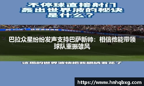 巴拉众星纷纷发声支持巴萨新帅：相信他能带领球队重振雄风