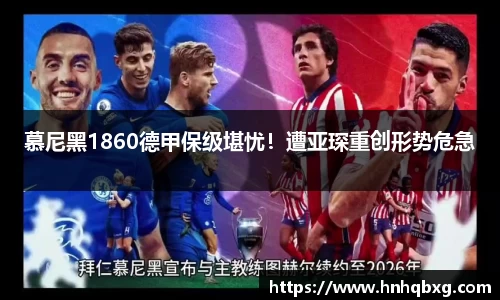 慕尼黑1860德甲保级堪忧！遭亚琛重创形势危急