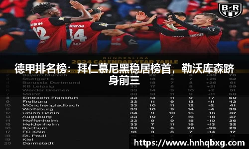 德甲排名榜：拜仁慕尼黑稳居榜首，勒沃库森跻身前三