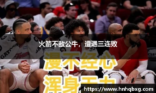 火箭不敌公牛，遭遇三连败