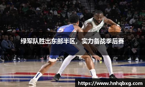 绿军队胜出东部半区，实力备战季后赛