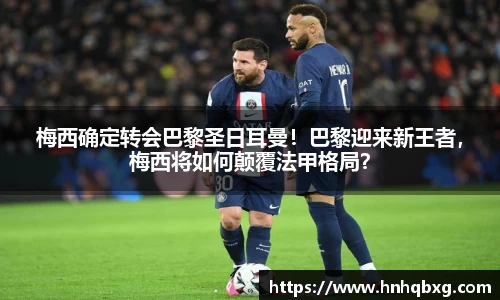 梅西确定转会巴黎圣日耳曼！巴黎迎来新王者，梅西将如何颠覆法甲格局？