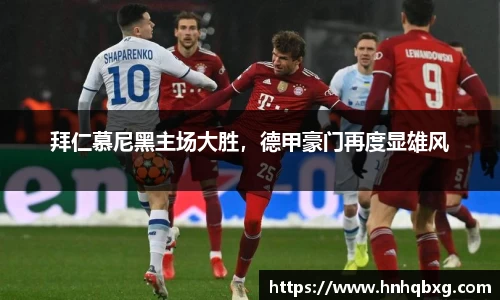拜仁慕尼黑主场大胜，德甲豪门再度显雄风