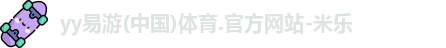 YY易游体育